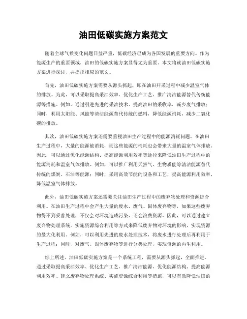 油田低碳实施方案范文