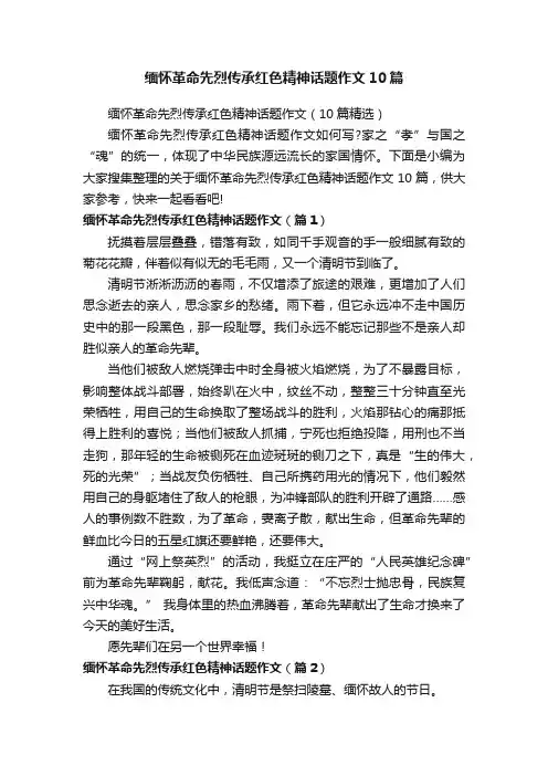 缅怀革命先烈传承红色精神话题作文10篇