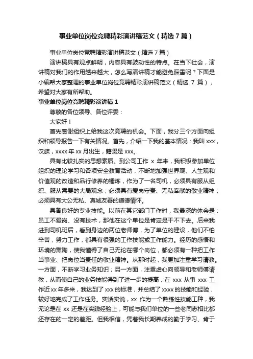 事业单位岗位竞聘精彩演讲稿范文（精选7篇）