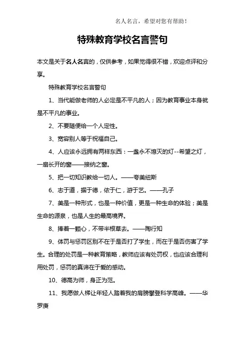 特殊教育学校名言警句