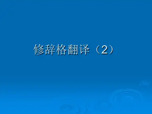 修辞格翻译