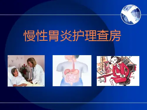 慢性胃炎护理查房PPT课件