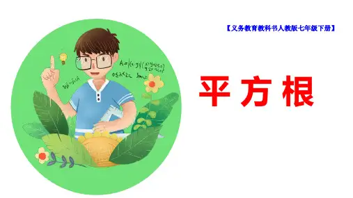 七年级数学下册 第六章《平方根》精品课件 人教版