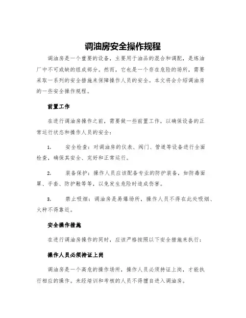 调油房安全操作规程