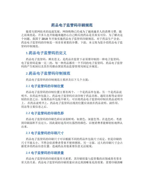 药品电子监管码印刷规范