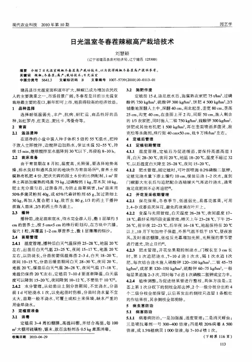日光温室冬春茬辣椒高产栽培技术