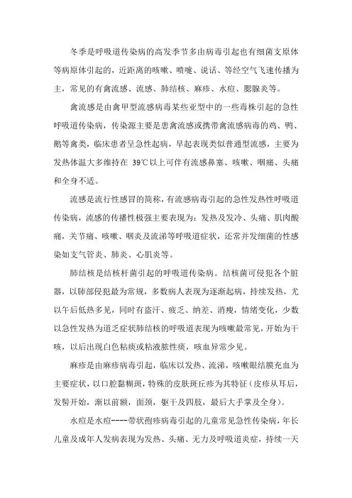 冬季是呼吸道传染病的高发季节多由病毒引起也有细菌支原体等病原体引起的