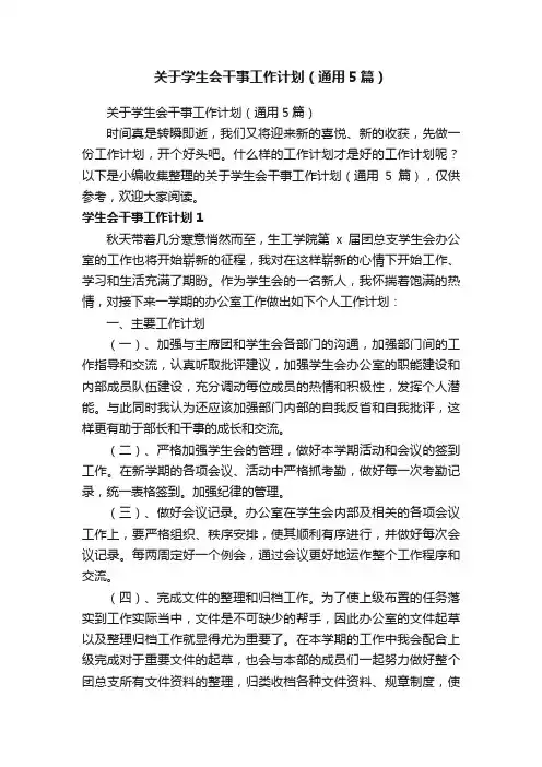 关于学生会干事工作计划（通用5篇）