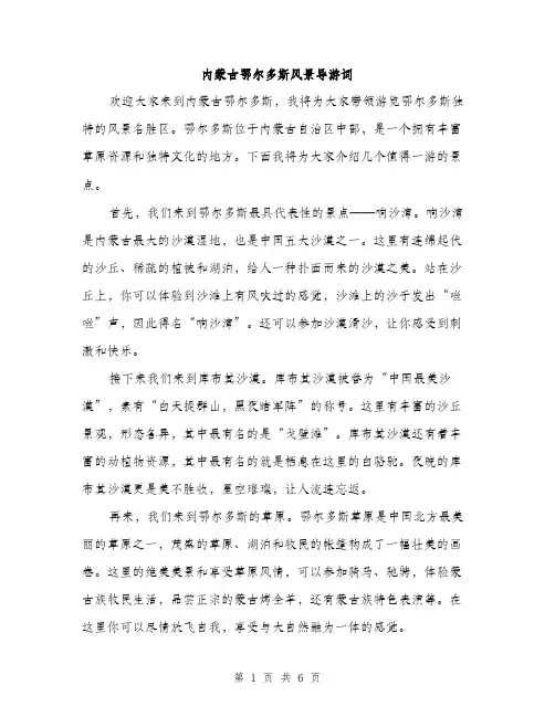 内蒙古鄂尔多斯风景导游词