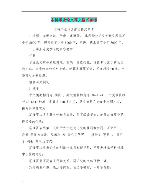 本科毕业论文范文格式参考(最新篇)