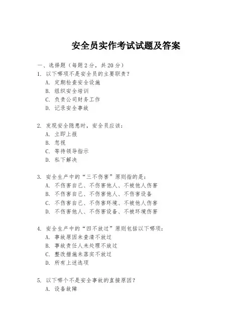 安全员实作考试试题及答案