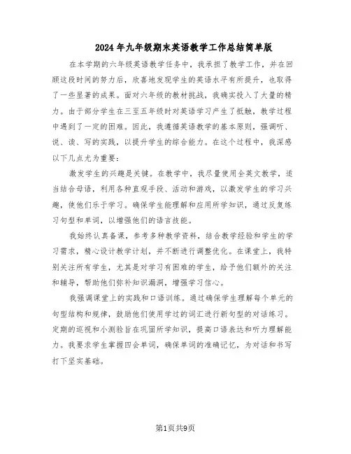 2024年九年级期末英语教学工作总结简单版（六篇）