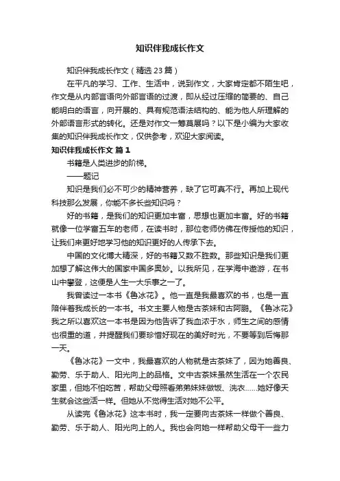 知识伴我成长作文（精选23篇）