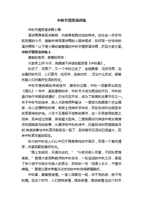中秋节情思演讲稿6篇