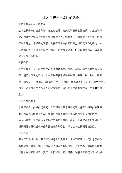 土木工程毕业设计的绪论