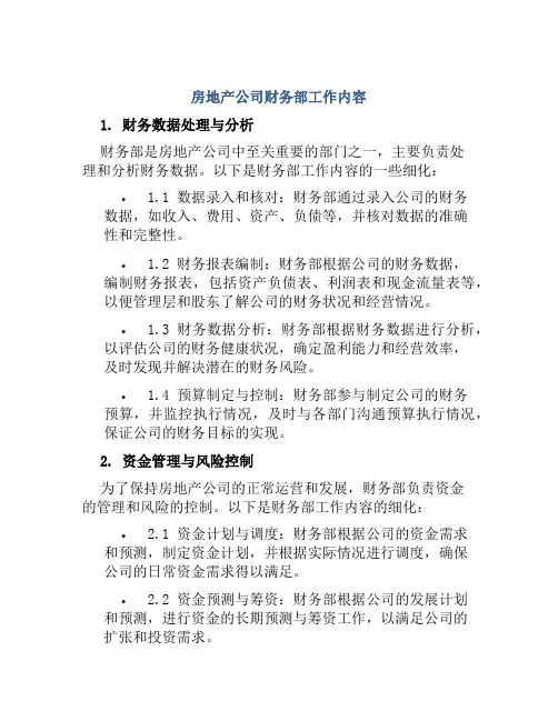 房地产公司财务部工作内容