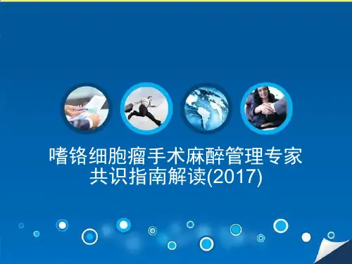 嗜铬细胞瘤手术麻醉管理专家共识指南解读()ppt课件