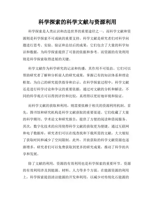 科学探索的科学文献与资源利用