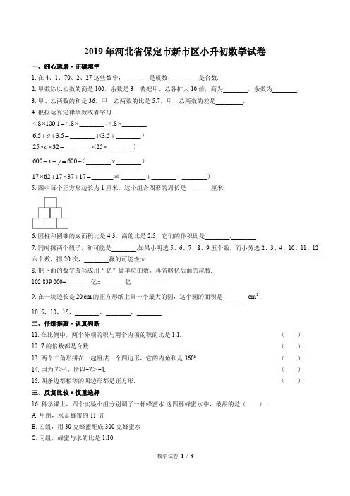 2019年河北省保定市新市区小升初数学试卷(附答案)