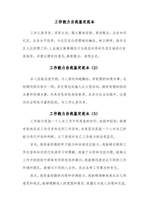工作能力自我鉴定范本(5篇)