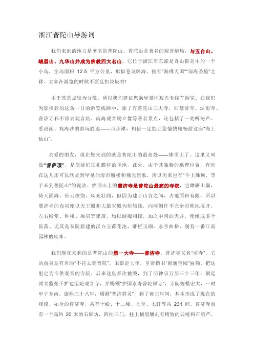 浙江普陀山导游词