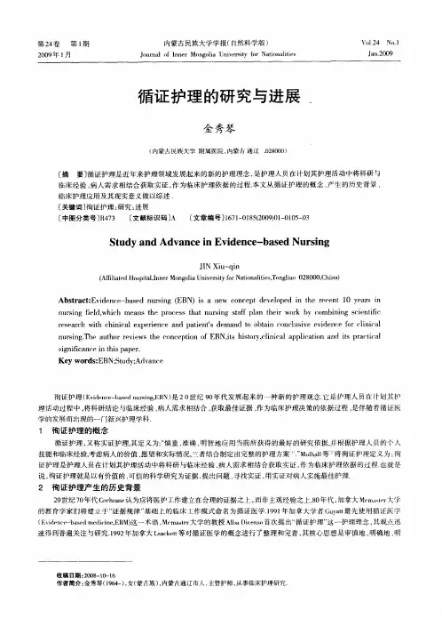 循证护理的研究与进展