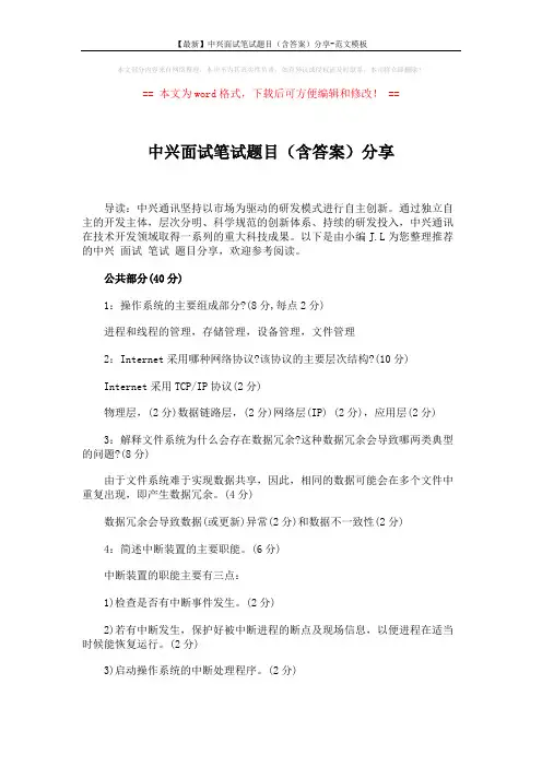 【最新】中兴面试笔试题目(含答案)分享-范文模板 (7页)