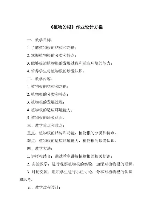 《植物的根作业设计方案》