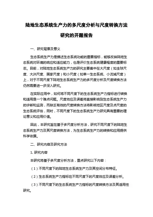 陆地生态系统生产力的多尺度分析与尺度转换方法研究的开题报告