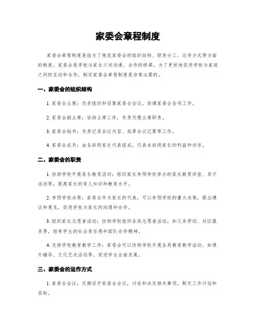 家委会章程制度