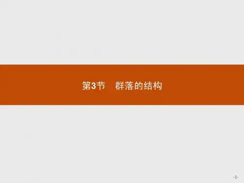 4.3群落的结构