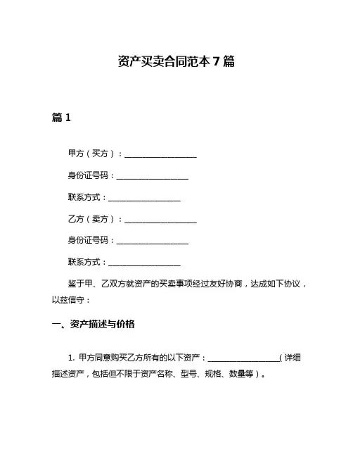 资产买卖合同范本7篇