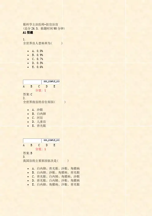 眼科学主治医师-防盲治盲_真题(含答案与解析)-交互