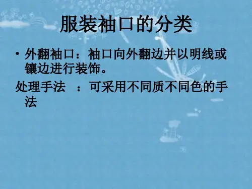 服装袖口设计