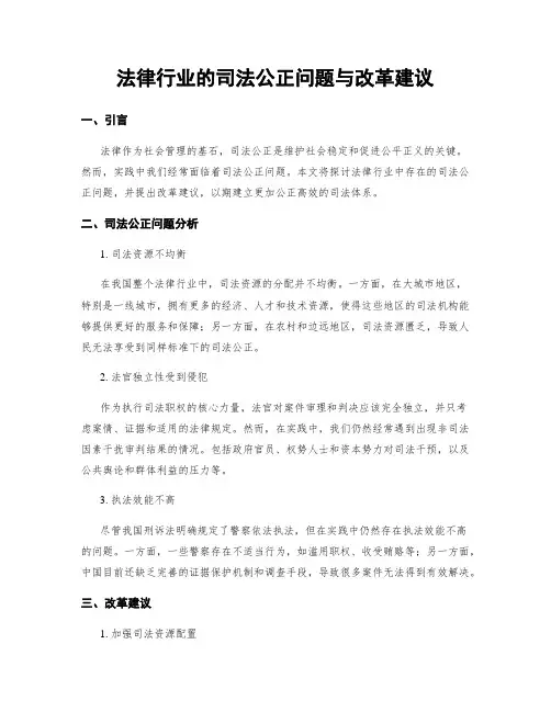 法律行业的司法公正问题与改革建议