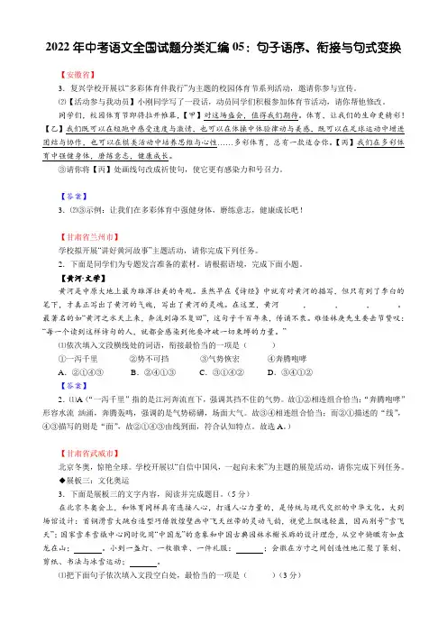 2022年中考语文全国试题分类汇编05：句子语序、衔接与句式变换