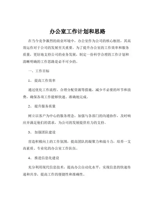 办公室工作计划和思路