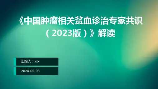 《中国肿瘤相关贫血诊治专家共识(2023版)》解读PPT课件