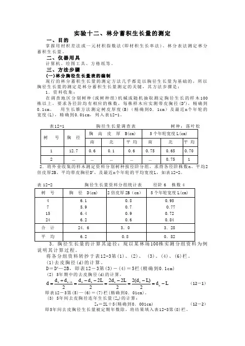林分蓄积生长量的测定