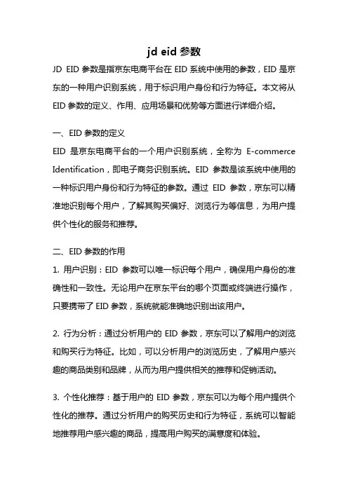 jd eid参数