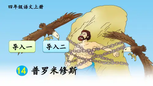 【精品教学课件】统编版四年级语文上册第14课 普罗米修斯【交互版】