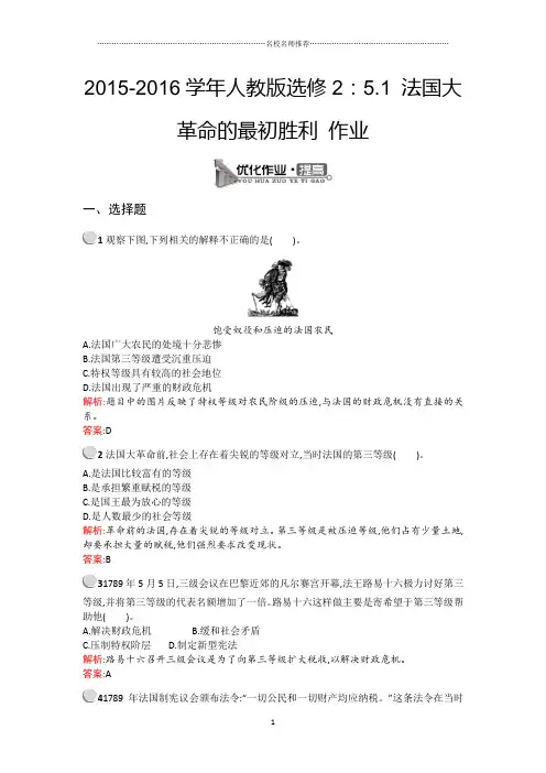 高中历史人教版选修2：5.1法国大革命的最初胜利课后作业布置练习题