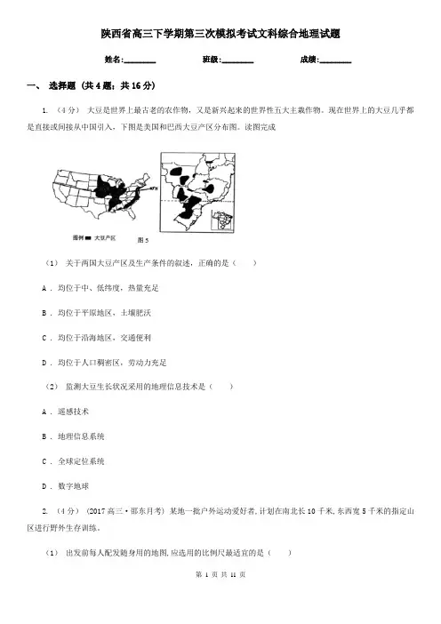 陕西省高三下学期第三次模拟考试文科综合地理试题 (2)