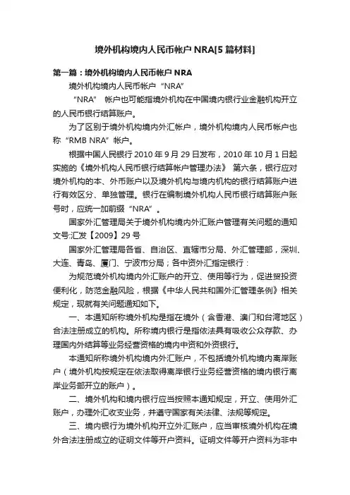境外机构境内人民币帐户NRA[5篇材料]