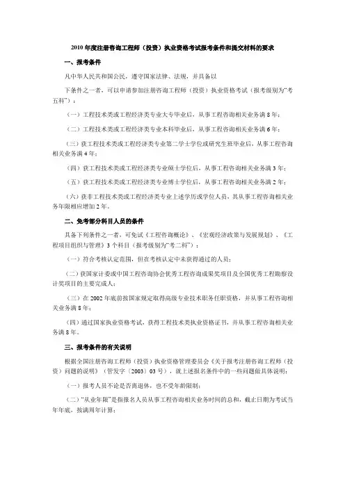 2010年度注册咨询工程师(投资)执业资格考试报考条件和提交材料的要求