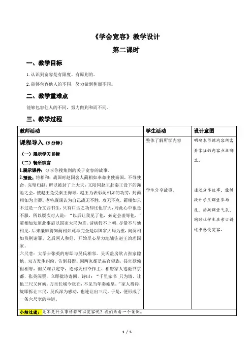 统编小学道德与法治六年级下册《学会宽容》第2课时示范公开课教案