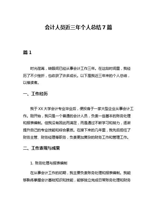 会计人员近三年个人总结7篇