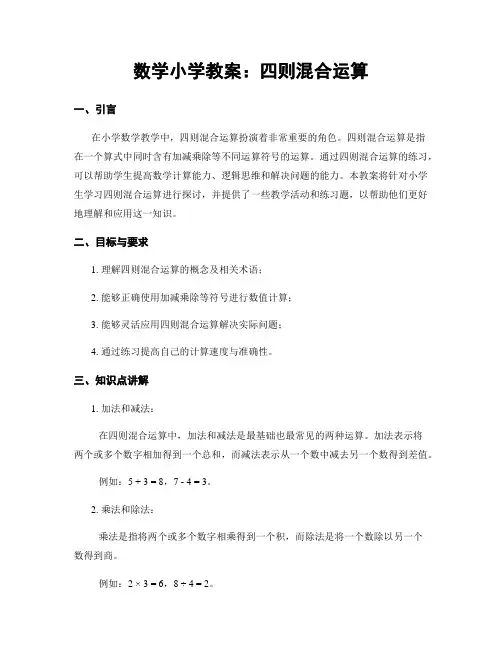 数学小学教案：四则混合运算