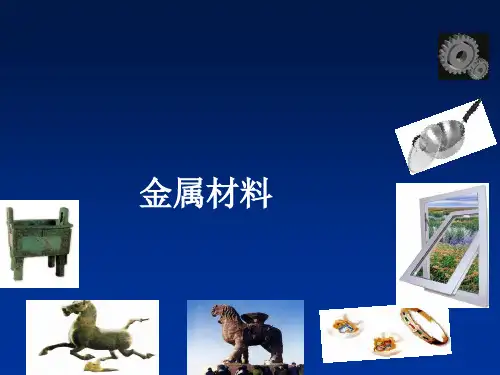 人教版(五四学制)化学九年级全册 第一单元  课题1   金属材料  课件 