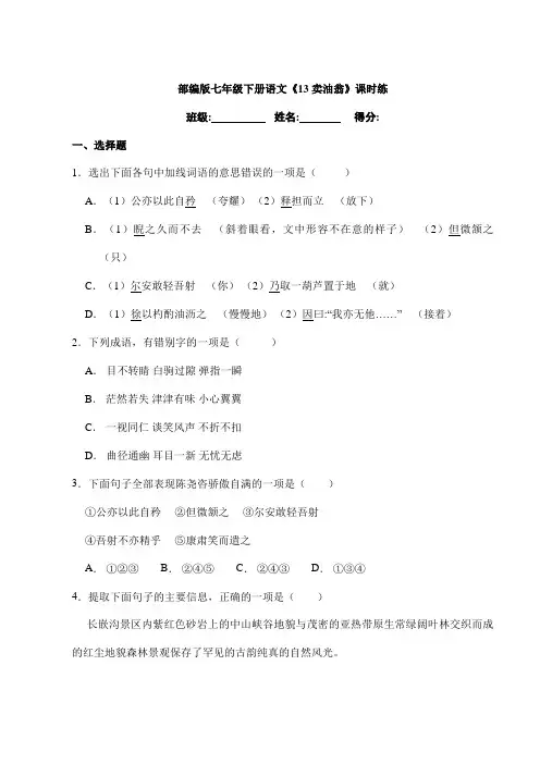 2023-2024学年人教部编版初中语文七年级下册测试卷课时练《13 卖油翁》(含答案)